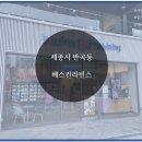 배스킨라빈스세종반곡