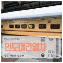 연화초등학교 옆 인도 중앙 | 인도 첸나이에서 하이데라바드 까지 야간열차 탑승