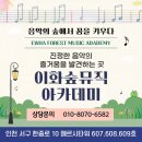 이화숲뮤직아카데미학원