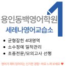 다양한 후기가 증명하는 용인동백영어학원 세레나영어교습소 :)