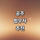 공주시 법무사 잘하는곳 추천 | 상속 가격 후기 법인설립 출장