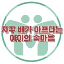 [자꾸 배가 아프다는 아이의 속마음] 한국아동청소년심리상담센터 이미지