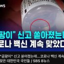 일본은 멈췄던 '코로나 백신'…우리 질병청은 "그대로 종결" / SBS 8뉴스 이미지