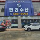 한려수산 이미지