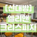 엘리앤크리스피자_신대방삼거리역 맛집 주차가능