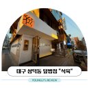 삼덕동 숨은 덮밥 맛집, 식육 방문 후기