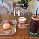 무선초등학교 | [여수여행] 무선 선상공원 &#34;카페위크&#34; 분위기 좋은 신상 커피 맛집 추천