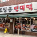 토당골빈대떡 이미지