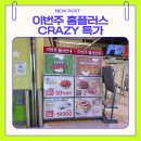 홈플러스(주) | 이번주 홈플러스 CRAZY 특가… 딸기 50%·한돈 40% 실화? (안중점 후기)