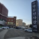 명륜진사갈비 탄벌점 이미지