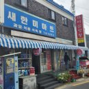 새한미마트 이미지