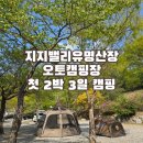 가평 지지밸리 캠핑장 2박 3일 캠핑 데뷔