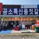 곰소모텔 | 부안 곰소항/곰소특산품젓갈/하나씩 다 맛보고 살 수 있는 젓갈 맛집에서 쇼핑하기