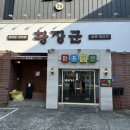 황장군들안길점 이미지