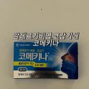 알레르기비염 코막힘에 코메키나 효능 주의사항 직접써본후기