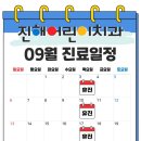 진해어린이치과의원 | [공지] 진해어린이치과의원 2026년 09월 일정 달력
