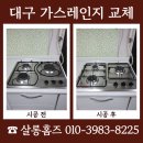 SK대구가스충전소 | 대구 가스레인지 교체 비용 하츠 SK매직
