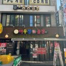 원조 아우성 황소곱창 이미지