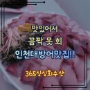 남동103 | 인천남동구 대방어 맛집 365싱싱회수산 포장 후기