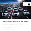 bmw 드라이빙센터 "영종도 서비스센터" 특별 프로모션 " 이미지