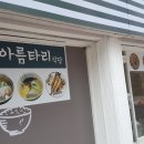 아름타리 이미지