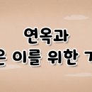 가톨릭 영상 교리 28 - 연옥과 죽은 이를 위한 기도 이미지