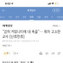 “감히 커뮤니티에 내 욕을”… 제자 고소한 교사 [난류한류] 이미지