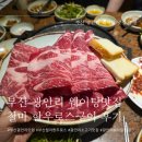 원조철마한우로스구이 | [부산] 광안리 웨이팅 맛집 원조 철마 한우로스구이 후기(광안리 내돈내산)