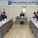 경기도농아인협회 가평군지부 | 가평군장애인을 위한 ‘가평군장애인체육회’ 출범