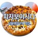 피자보이시나 | &lt;서울대입구역 맛집&gt; 샤로수길모임 장소추천 토핑 푸짐한 피자보이시나, 솔직후기