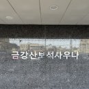 GG사우나 | 충남 서산 대형 찜질방 금강산보석사우나 직접 다녀온 솔직후기 🧖🏻🧖🏻‍♀️