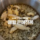 애월 은혜 전복 아침 먹기 좋은 곳 (제주 도민 추천 한식 식당 )