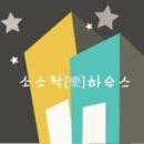 소소락하우스 이미지