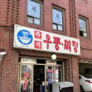 서울즉석우동짜장 이미지