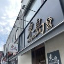 방배 동도참치초밥 / 솔직후기 내돈내산