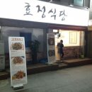 효정식당 이미지