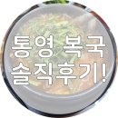 부일식당 | 통영 서호시장 아침식사 복매운탕 해장! 부일식당 솔직후기
