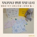 &lt;내 돈 내산&gt;열 많은 아기 실내복 고민끝!!무냐무냐 텐셀모달나시 (사이즈 팁)