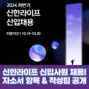 신한라이프 신입 채용! 자소서 항목 &amp; 작성팁 공개 (2024)