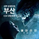 [부산] 서면 삼정타워 CGV 영화관에서 &#39;영화 에일리언 로물루스&#39; 내돈내산 관람 후기