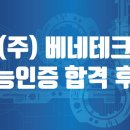 (주)베네테크 이미지