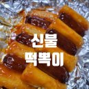 야식 &#34;맛있는 신불 떡볶이 배달 후기&#34;
