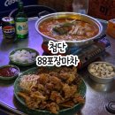 88포장마차첨단점
