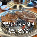 천안 고추시장 화장실 | 천안 갈비 맛집, 푸짐한 점심특선을 맛 볼 수 있는 백년손님 서서갈비 천안신당점