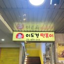 이도경떡볶이 | [수원] 행궁동 즉석떡볶이 맛집 "이도경떡볶이" 내돈내산 솔직후기