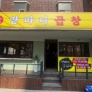 양마니 곱창 이미지