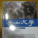 성호문학상 수상자 및 안산문학 20집 출판 기념식과 국민텔런트 정욱님 시낭송 이미지