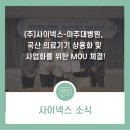 (주)사이넥스 이미지