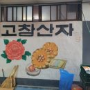 고창산자