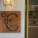 섭씨제주 이미지